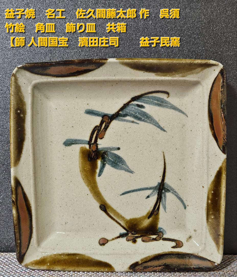 益子焼　名工　佐久間藤太郎 作　呉須竹絵　角皿飾皿　共箱　師 人間国宝　濱田庄司