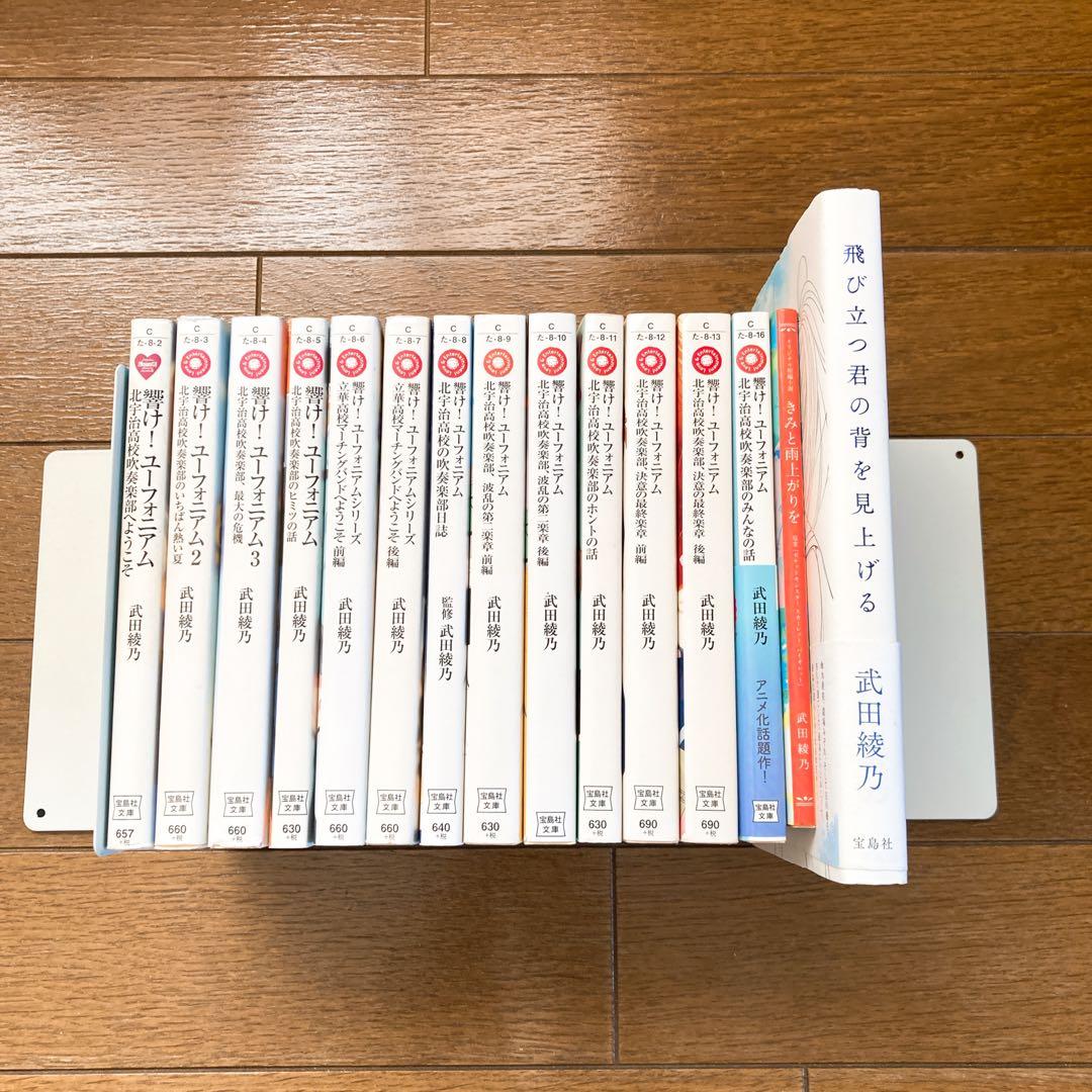 響けユーフォニアム 全巻セット +他2冊 武田綾乃