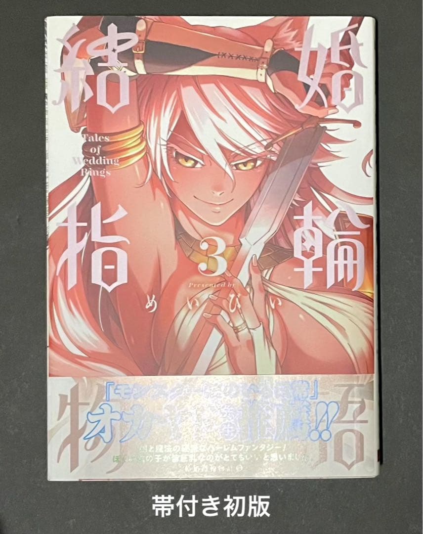 結婚指輪物語 3巻・特典リーフレット付き・初版