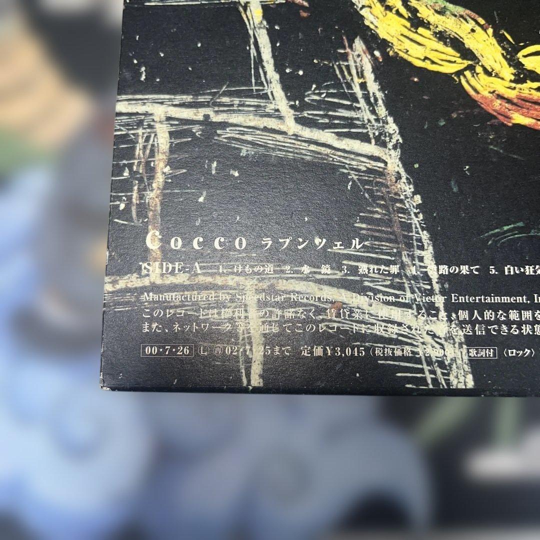 完全生産限定盤 Cocco ラプンツェル アナログ レコード LP