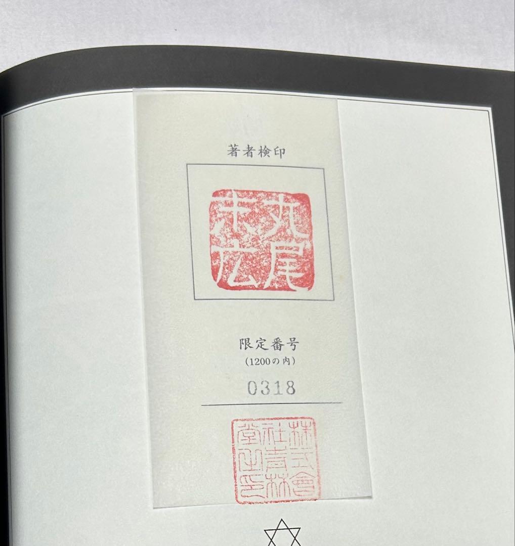丸尾末広 丸尾地獄 2 青林堂