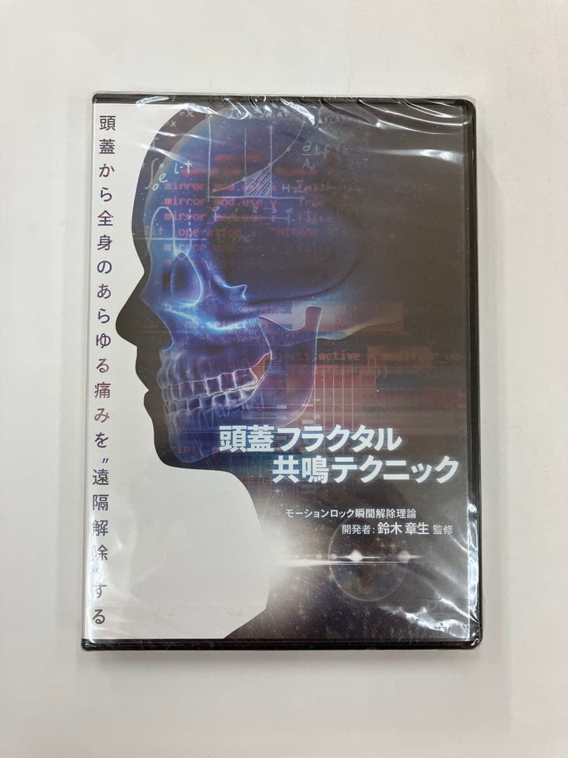 《期間限定価格》【頭蓋フラクタル共鳴テクニック】　鈴木章夫　DVD