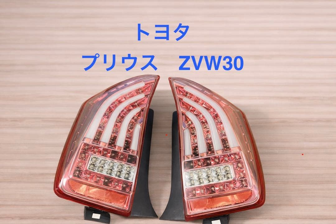 トヨタ プリウス ZVW30 テールライト ラバタイプ テールランプ