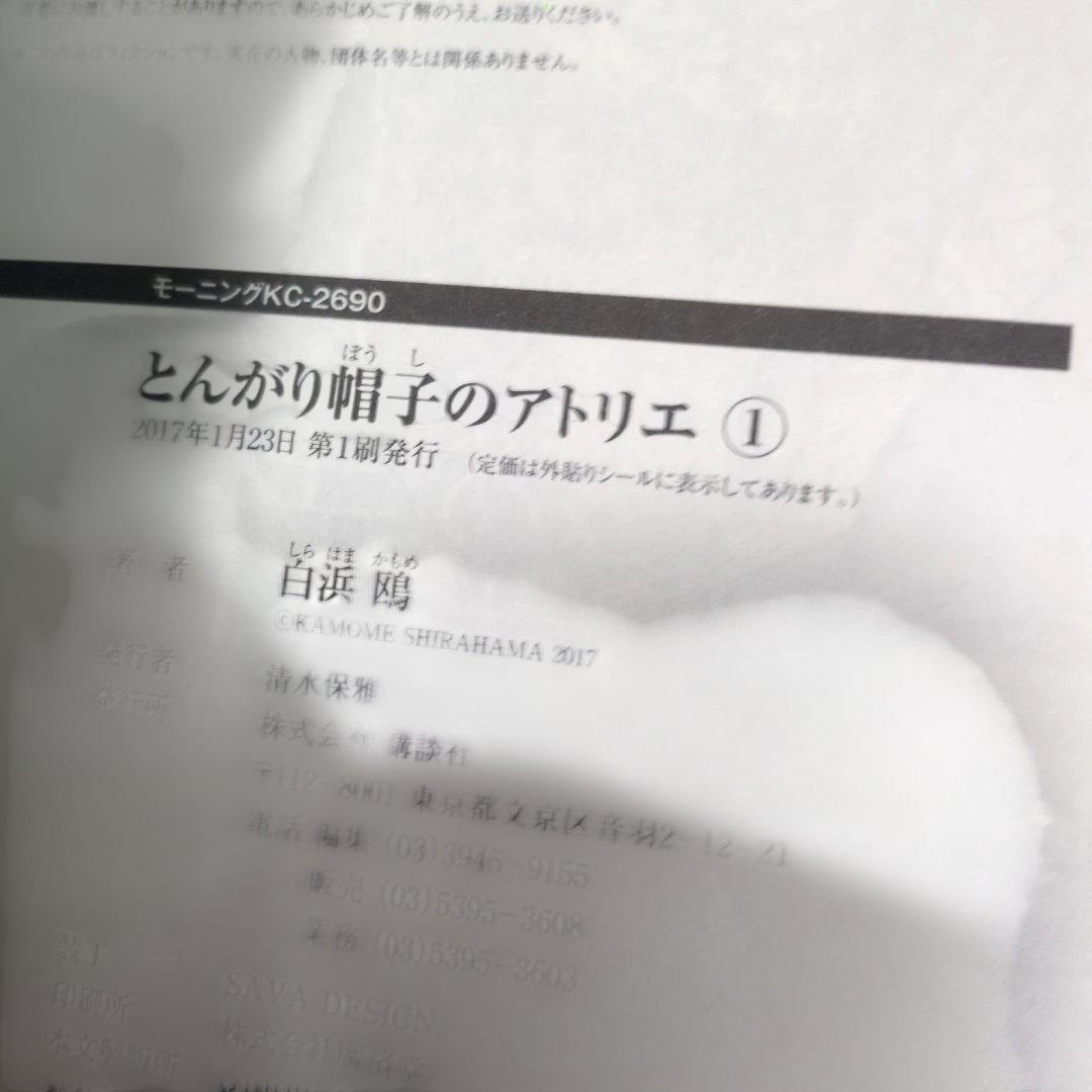 【初版帯付き】とんがり帽子のアトリエ 白浜鴎 四知堂