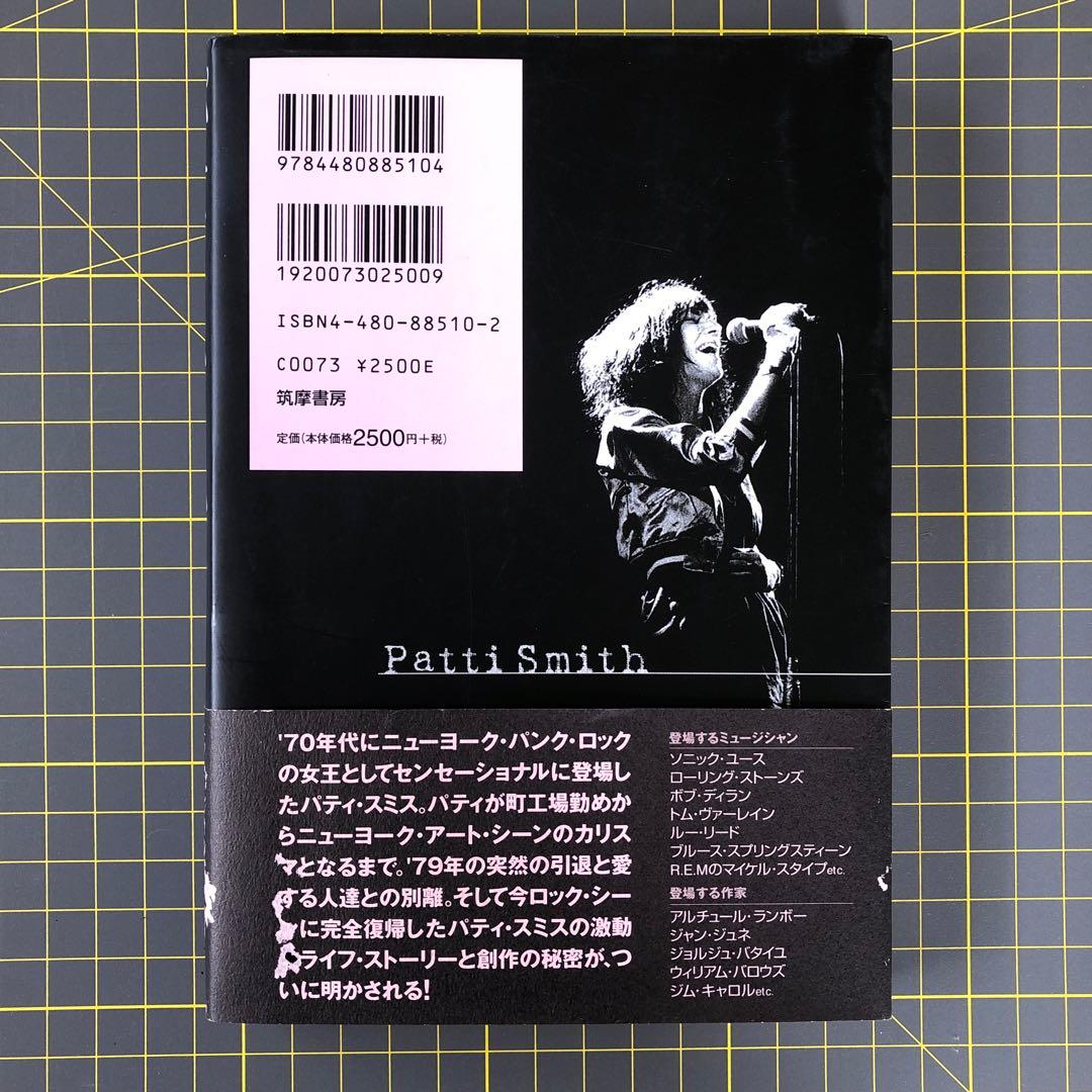 【美品】Patti Smith パティ・スミス : 愛と創造の旅路　筑摩書房