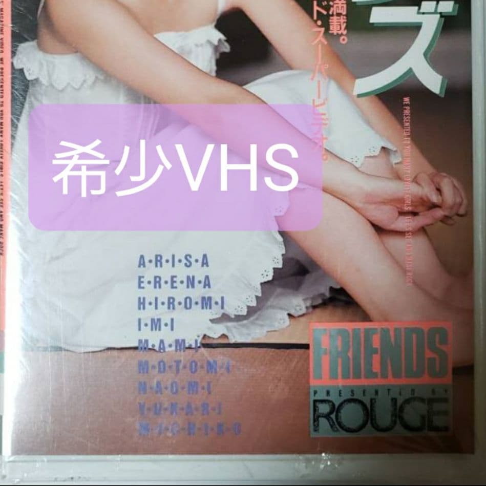 フレンズVHS　ビジュアルサウンド　英知出版　雑誌撮影映像　貴重VHS