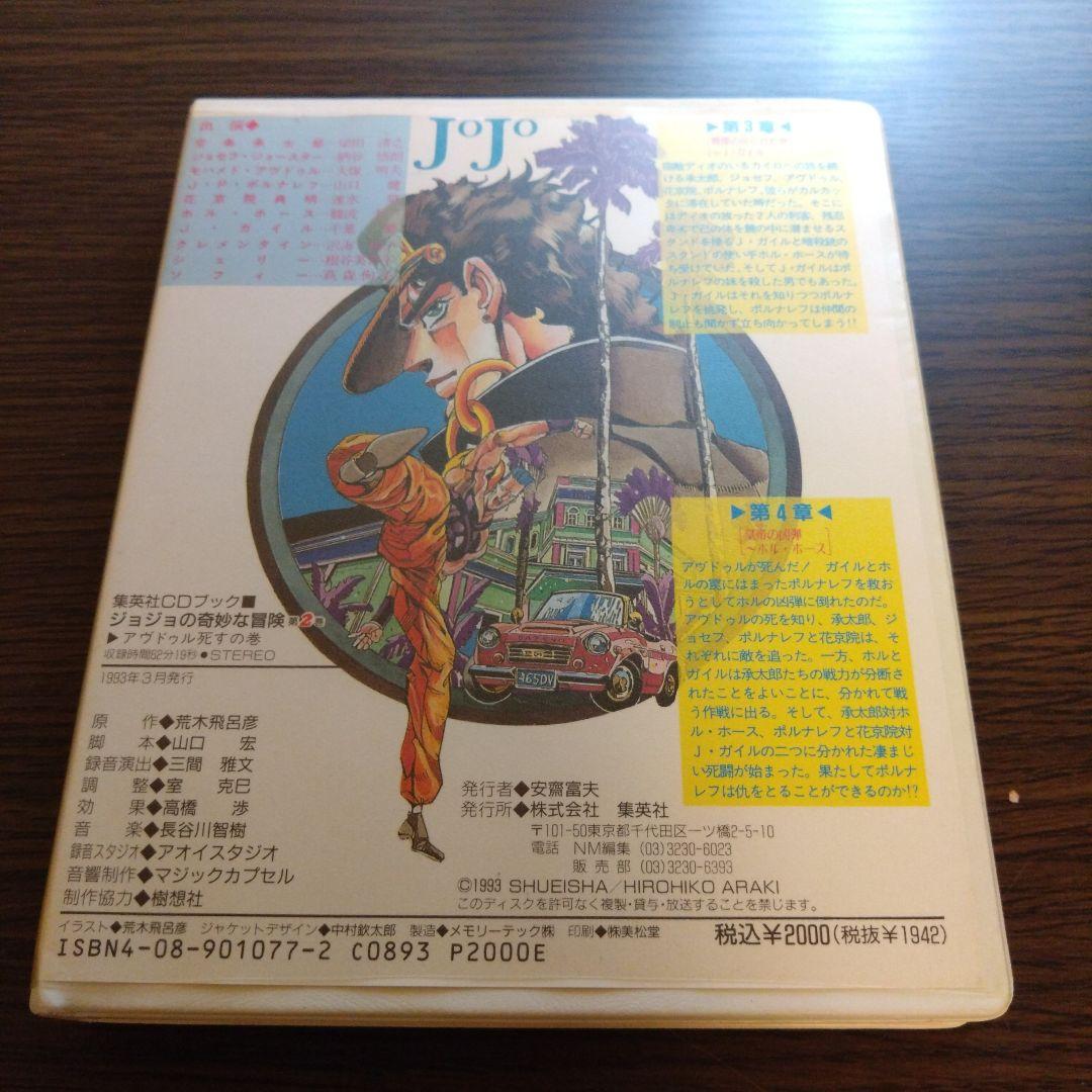 ジョジョの奇妙な冒険 第2巻 集英社 CDブック
