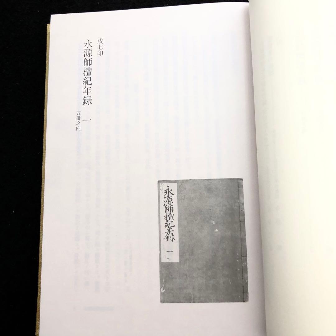 今谷明 著「永源師檀紀年録並付録 - 正伝永源院蔵本」阿波郷土会
