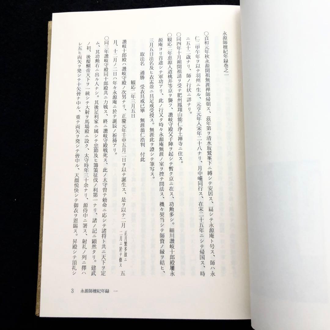 今谷明 著「永源師檀紀年録並付録 - 正伝永源院蔵本」阿波郷土会