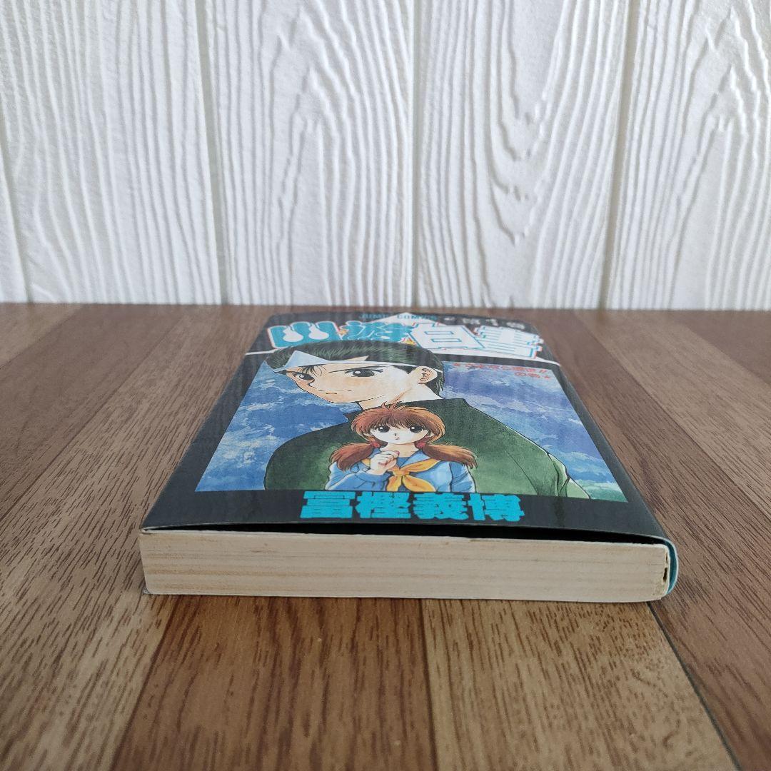 【良品】HUNTER×HUNTER 1巻　幽遊白書　1巻 初版　冨樫義博