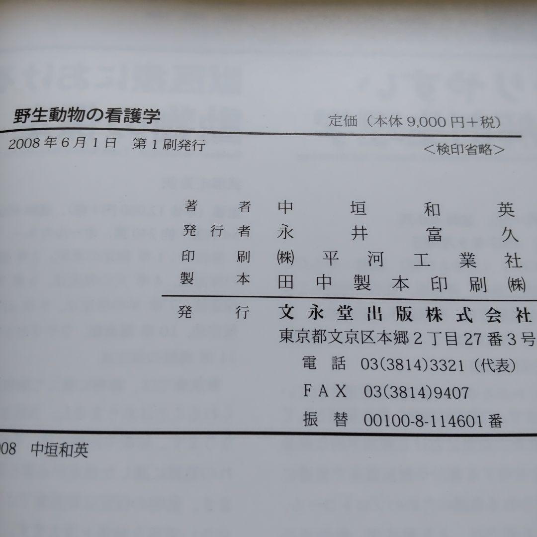 野生動物の看護学