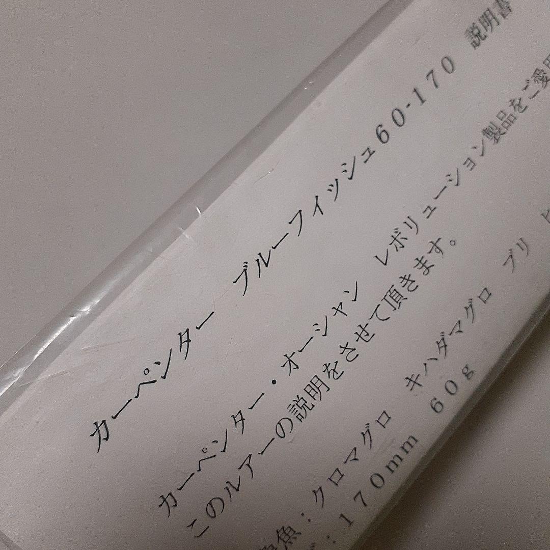 カーペンター　ブルーフィッシュ60ー170　イカ