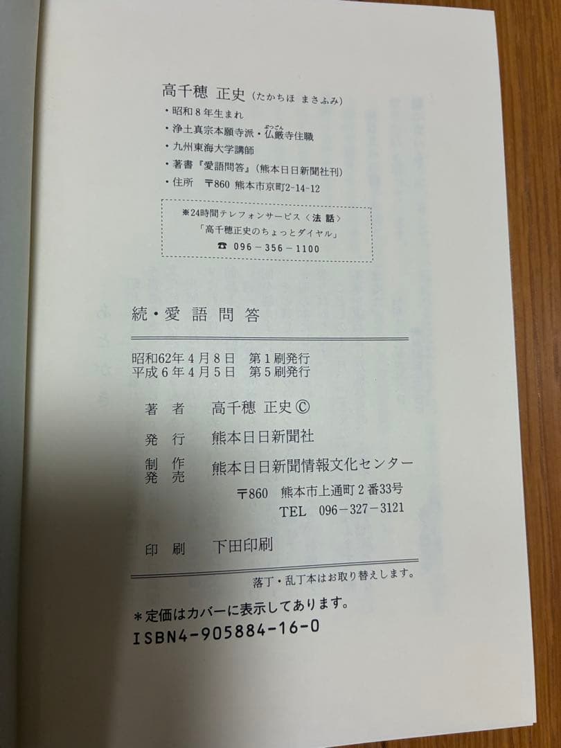 ⚪︎続愛語問答 高千穂正史