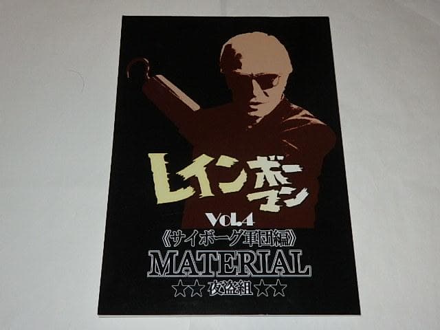 ★本　レインボーマンMATERIAL全4巻　水谷邦久/平田昭彦/井上昭文さん