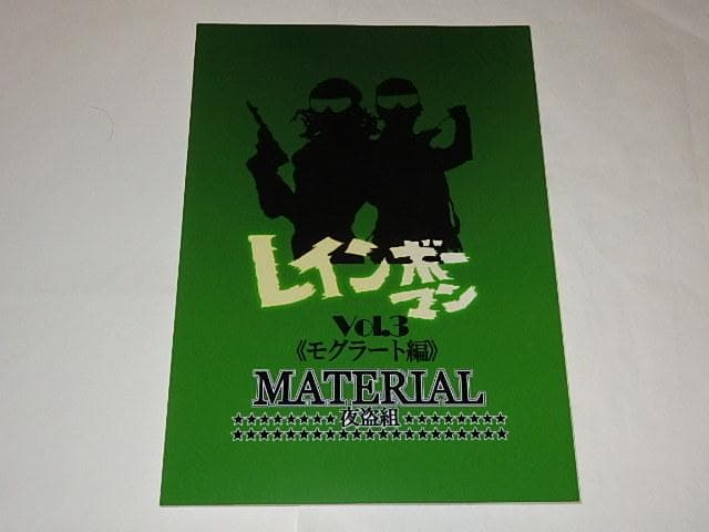 ★本　レインボーマンMATERIAL全4巻　水谷邦久/平田昭彦/井上昭文さん