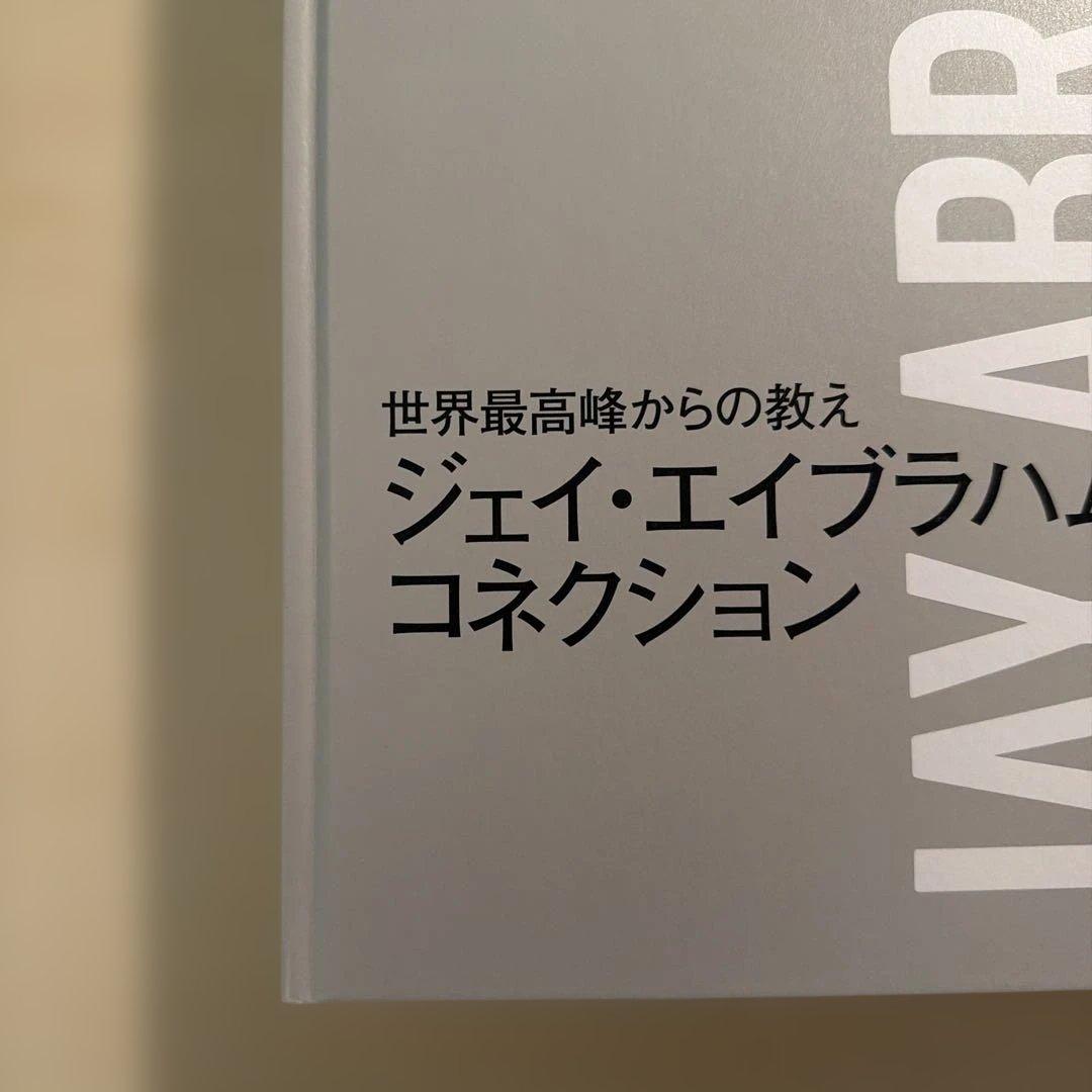 ジェイ・エイブラハムコネクション　ダイレクト出版