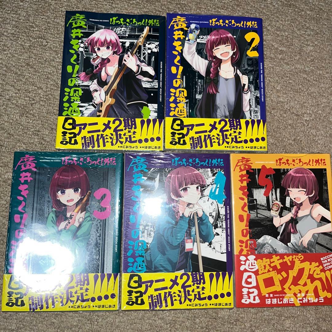 ぼっち・ざ・ろっく! 1-7巻　廣井きくりの深酒日記 1-5巻　12冊全巻セット