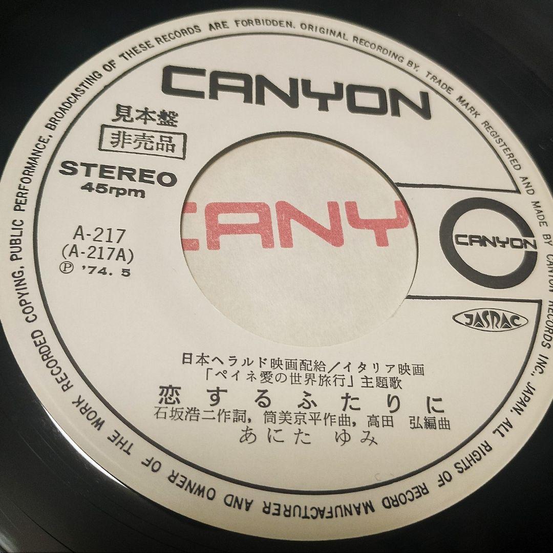見本盤 あにたゆみ 恋するふたりに ペイネの恋人たち レコード EP