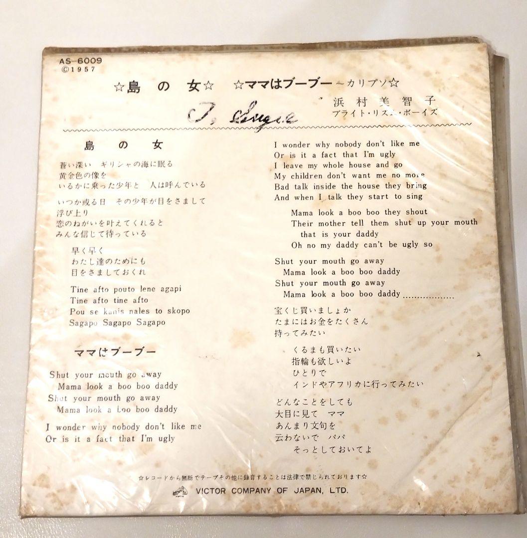 EP レコード　浜村美智子［島の女／ママはブーブー］