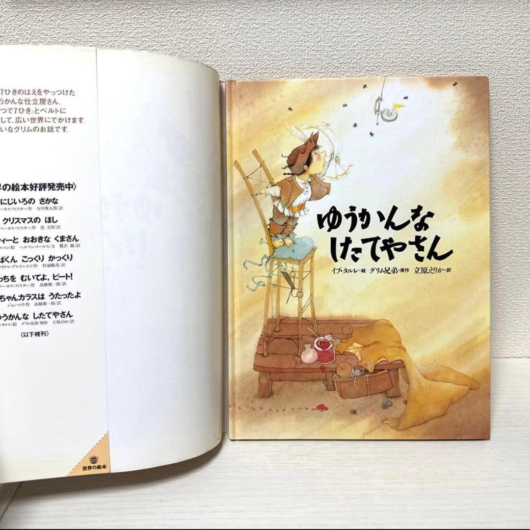 【2点購入150円引】ゆうかんなしたてやさん グリム兄弟　イブ・タルレ