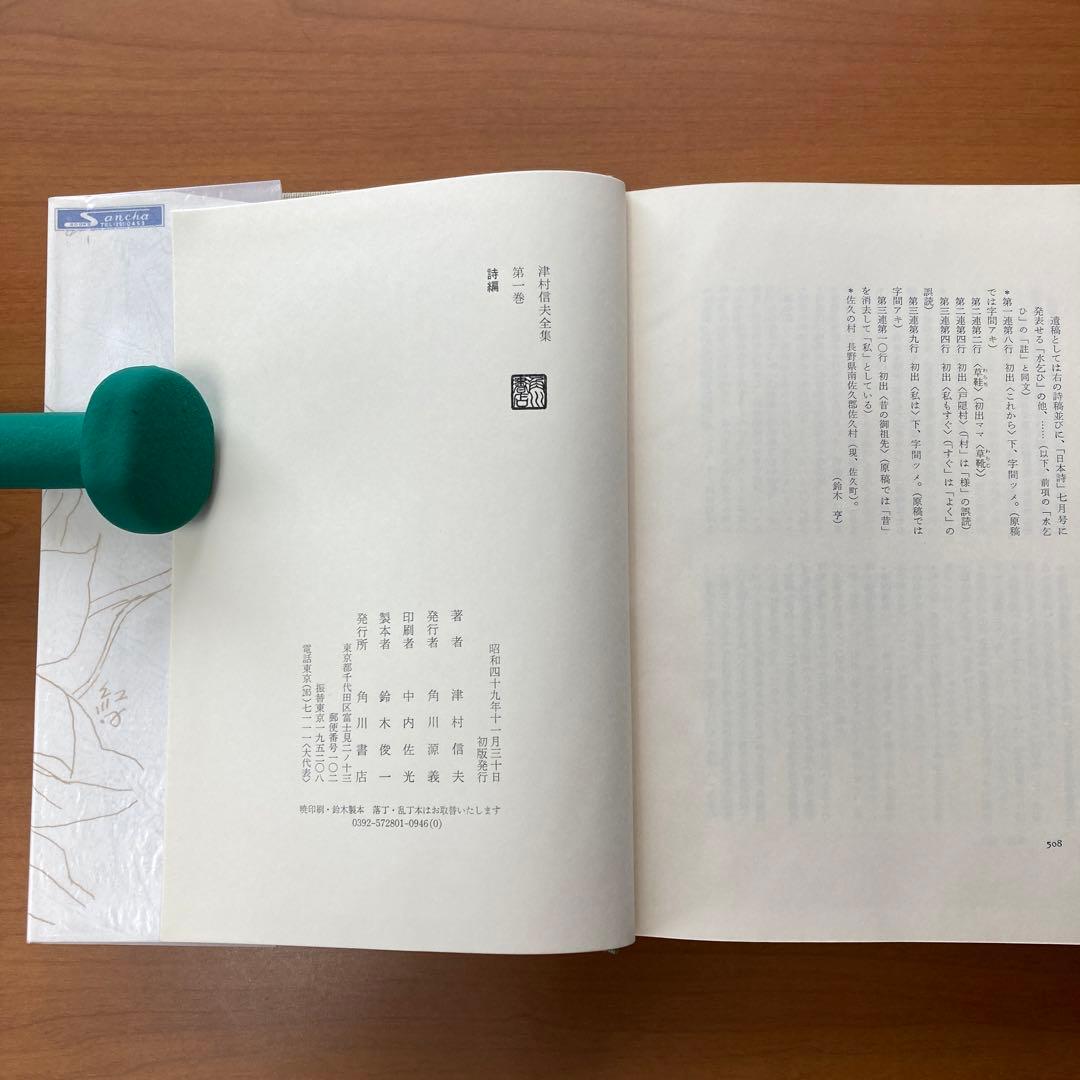 津村信夫全集　全三巻
