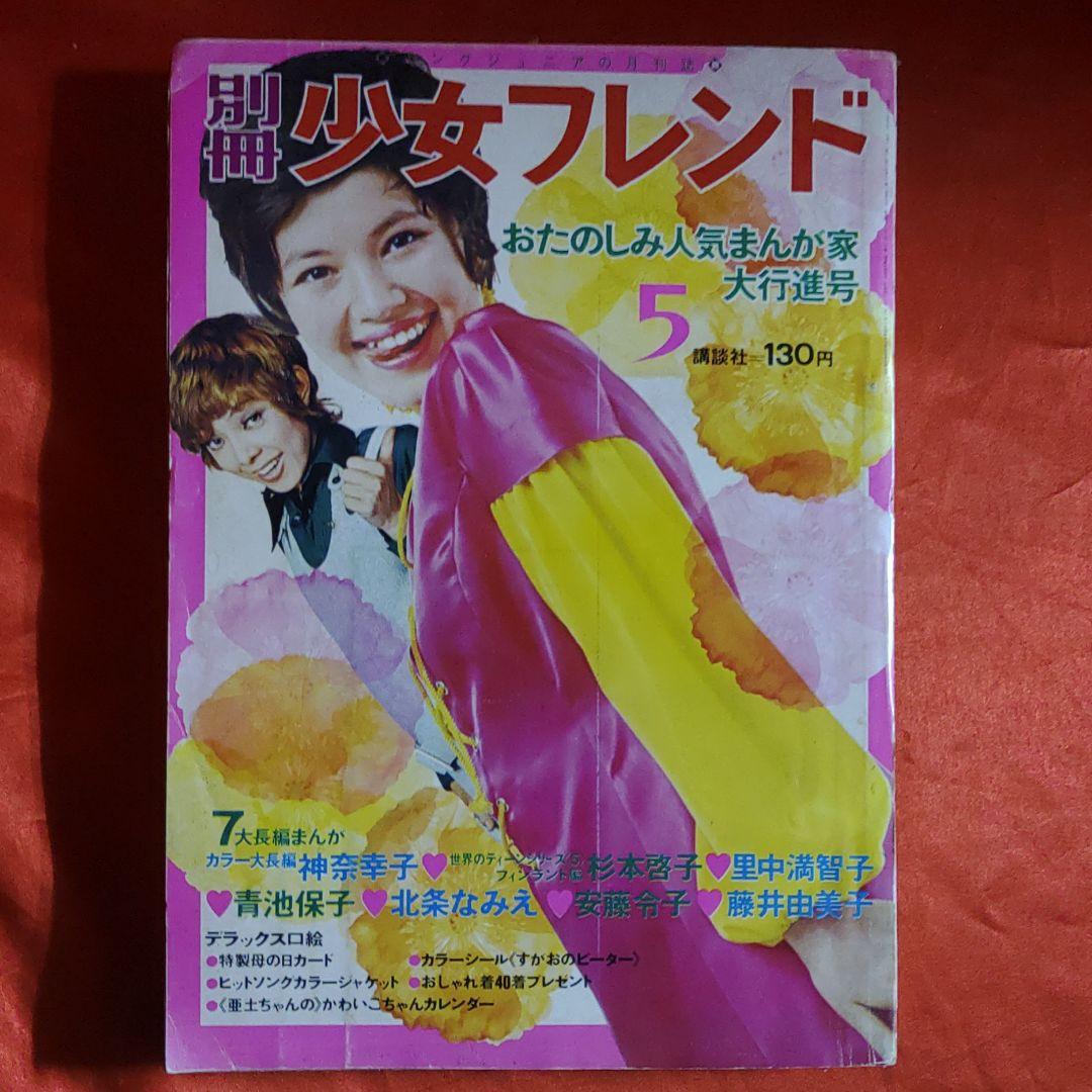別冊少女フレンド1970年5月号 おたのしみ人気まんが家大行進号　●神奈幸子●