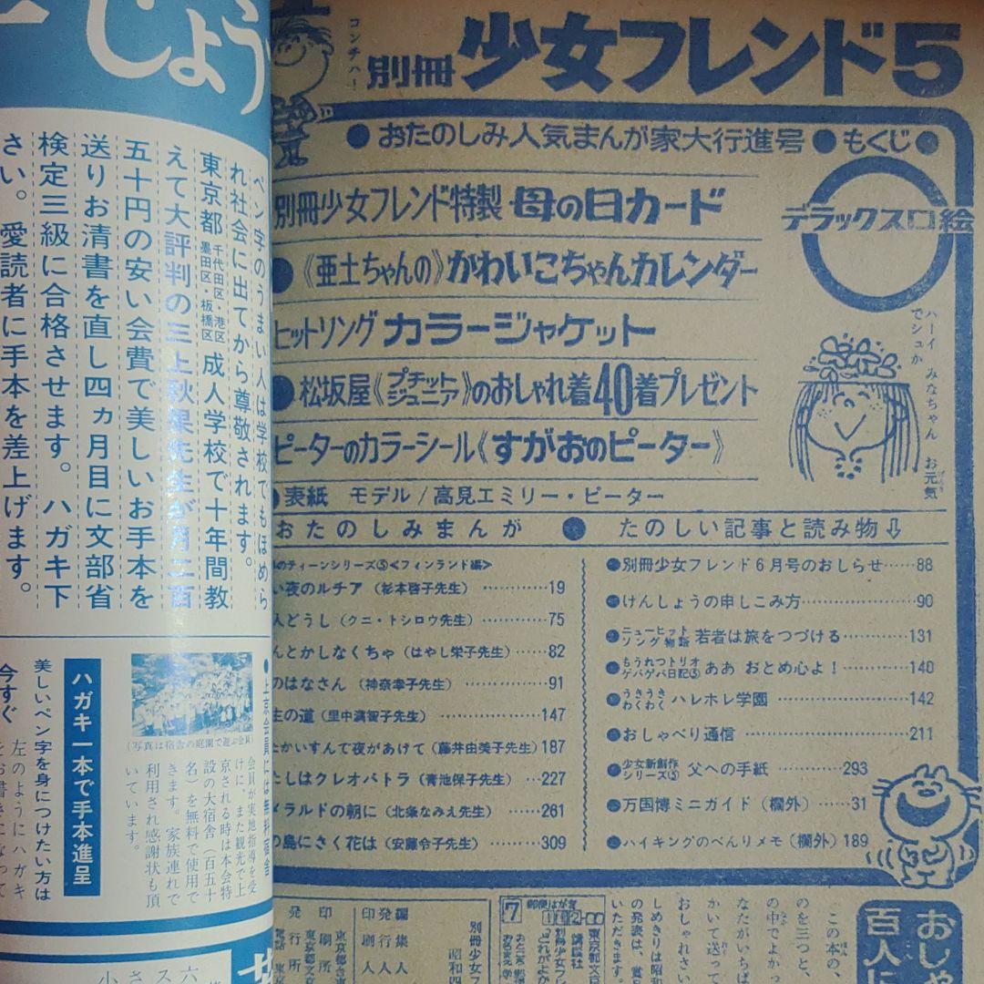 別冊少女フレンド1970年5月号 おたのしみ人気まんが家大行進号　●神奈幸子●