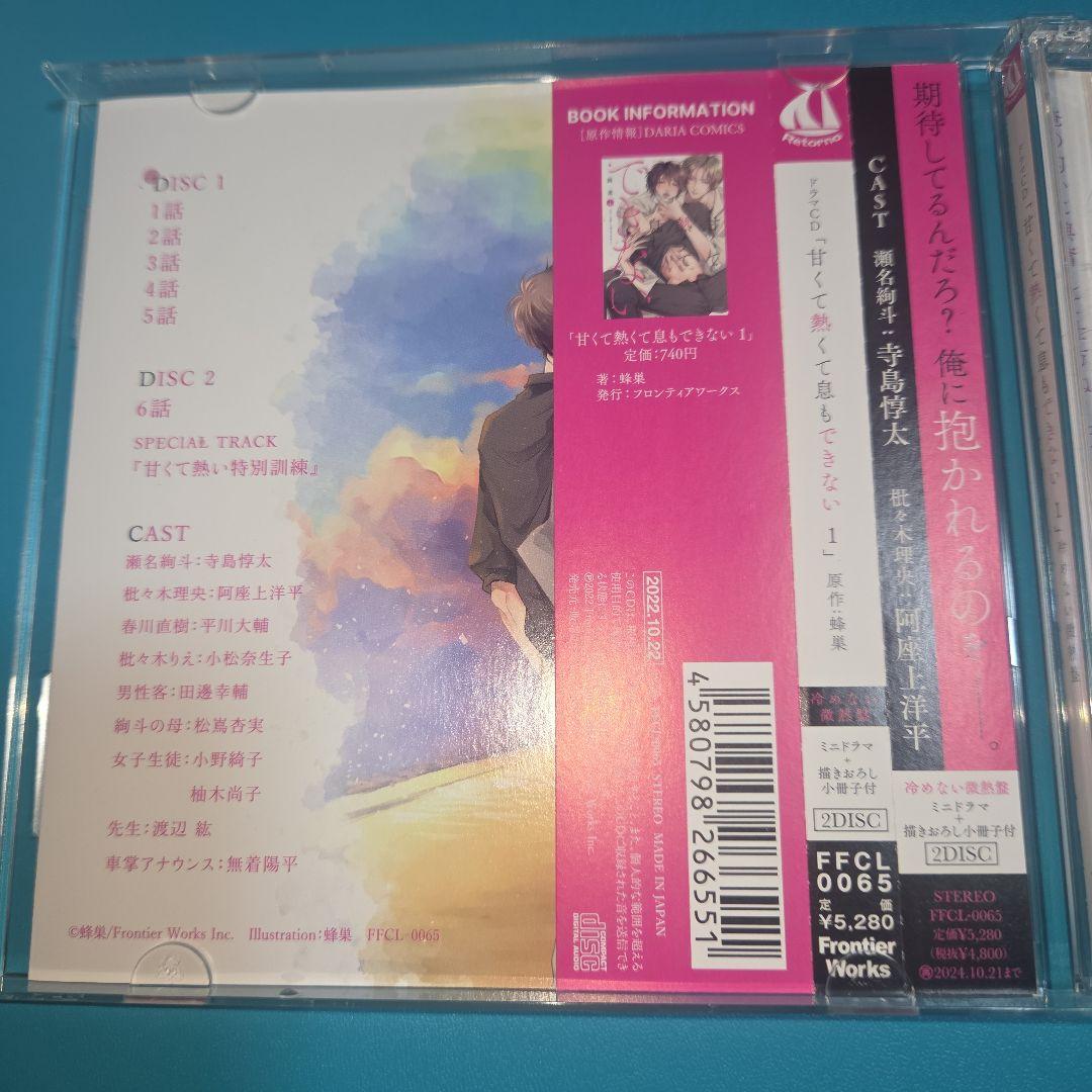 甘くて熱くて息もできない　BLCD