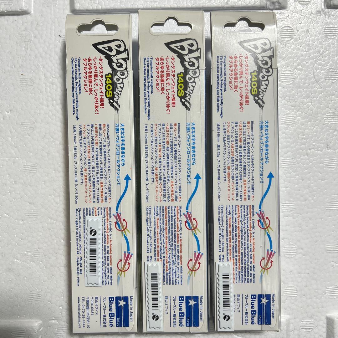 新品 BlueBlue Bloooowin! 140S 3個 応募券付き