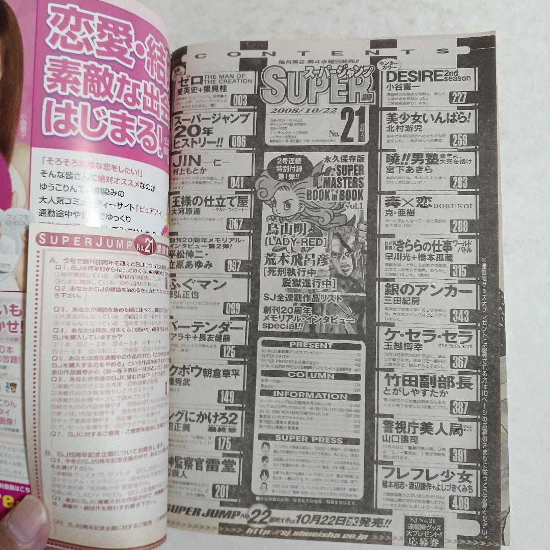 た*く様 スーパージャンプ21　2008.10.22 鳥山明　荒木飛呂彦
