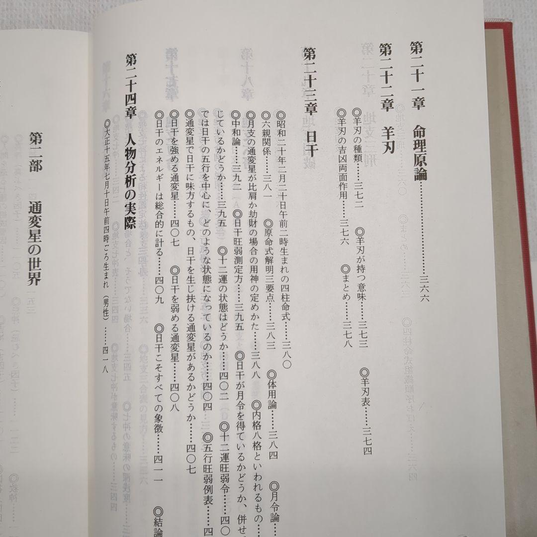 現代四柱推命学　活用大辞典　亀石　厓風　著
