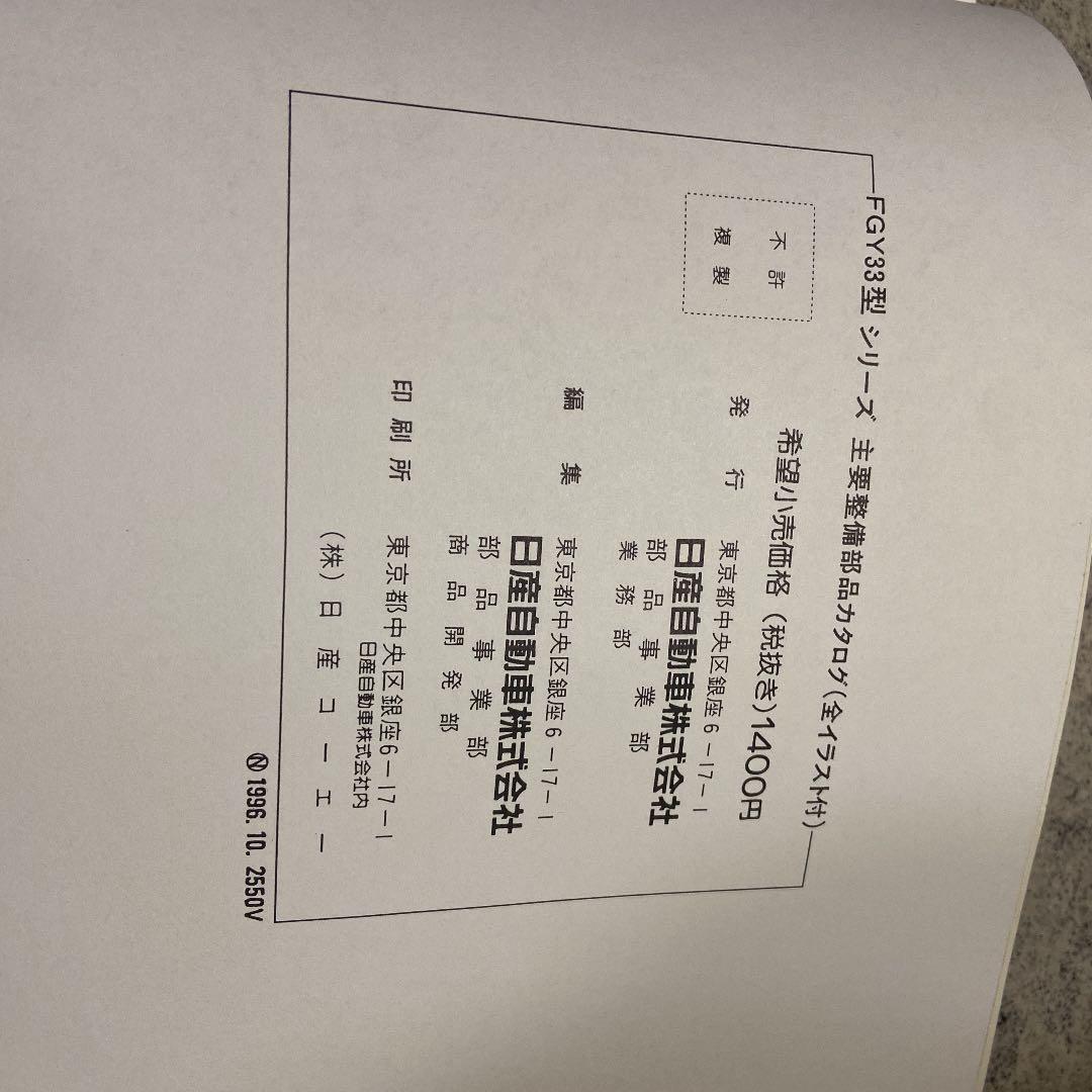 日産Y33シーマ 主要整備部品カタログ