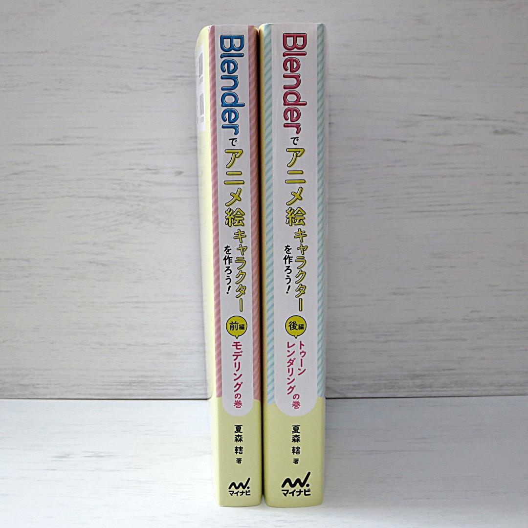 Blenderでアニメ絵キャラクターを作ろう!　前後編　２冊セット