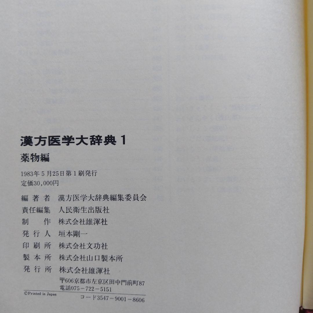 漢方医学大辞典2　薬物編
