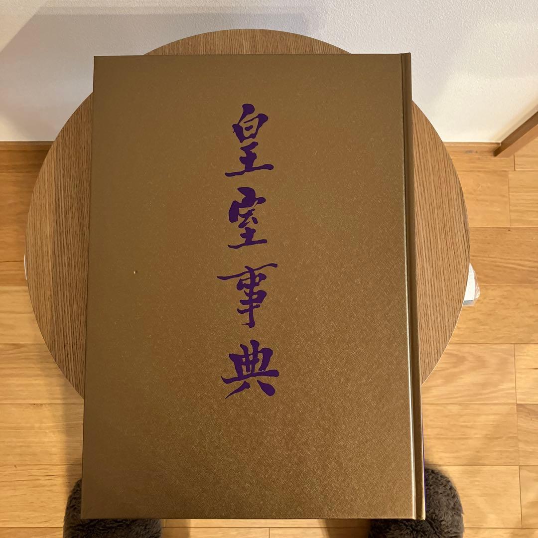 歴代天皇歴代后妃 皇室事典 祝祭日儀式歌　3冊セット