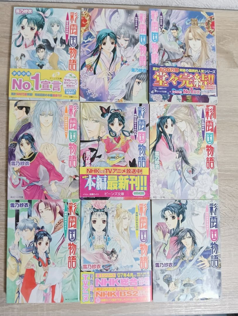 彩雲国物語 全巻　外伝　骸骨を乞う　24冊セット　雪乃紗衣　ビーンズ文庫　小説