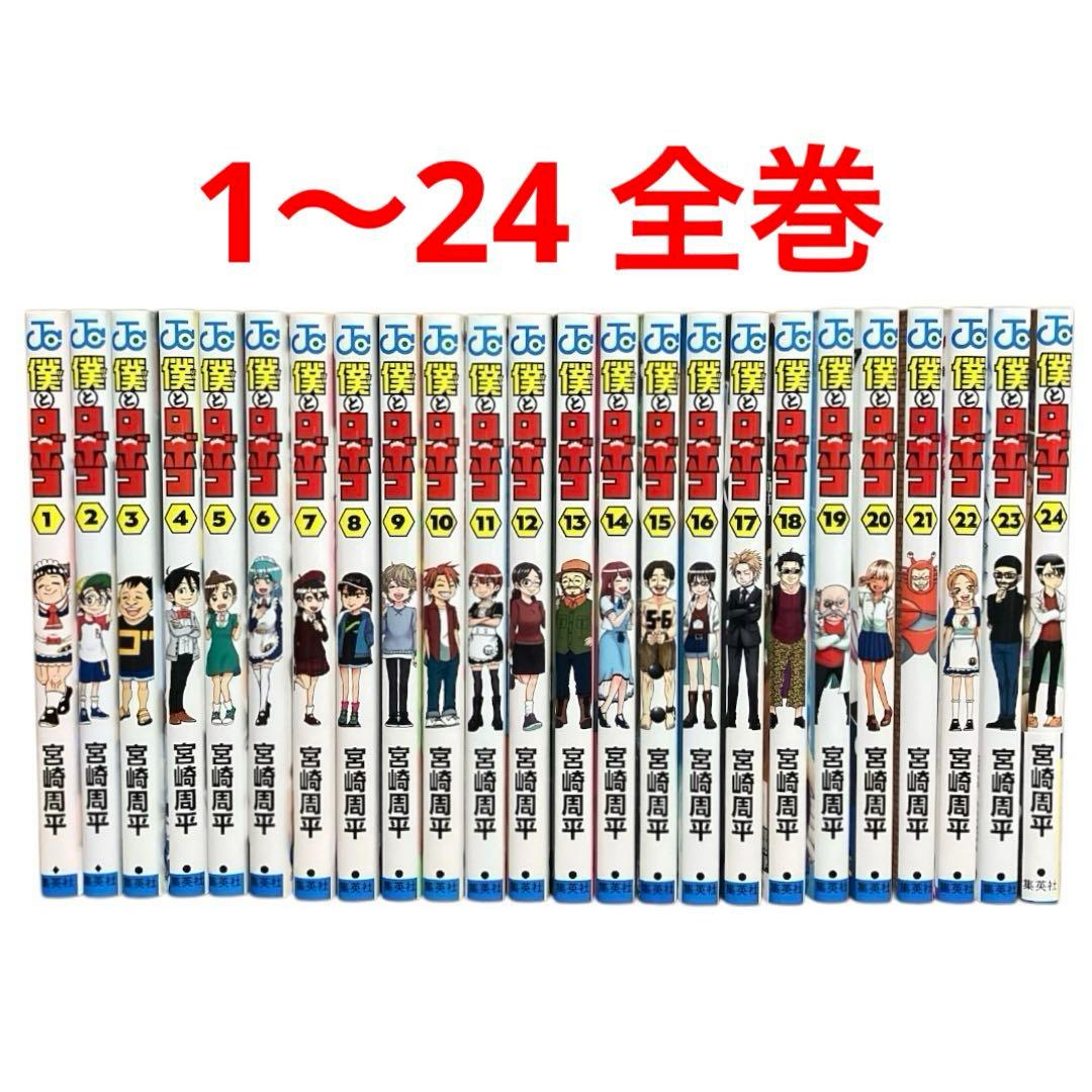 僕とロボコ　1〜24巻　全巻　セット