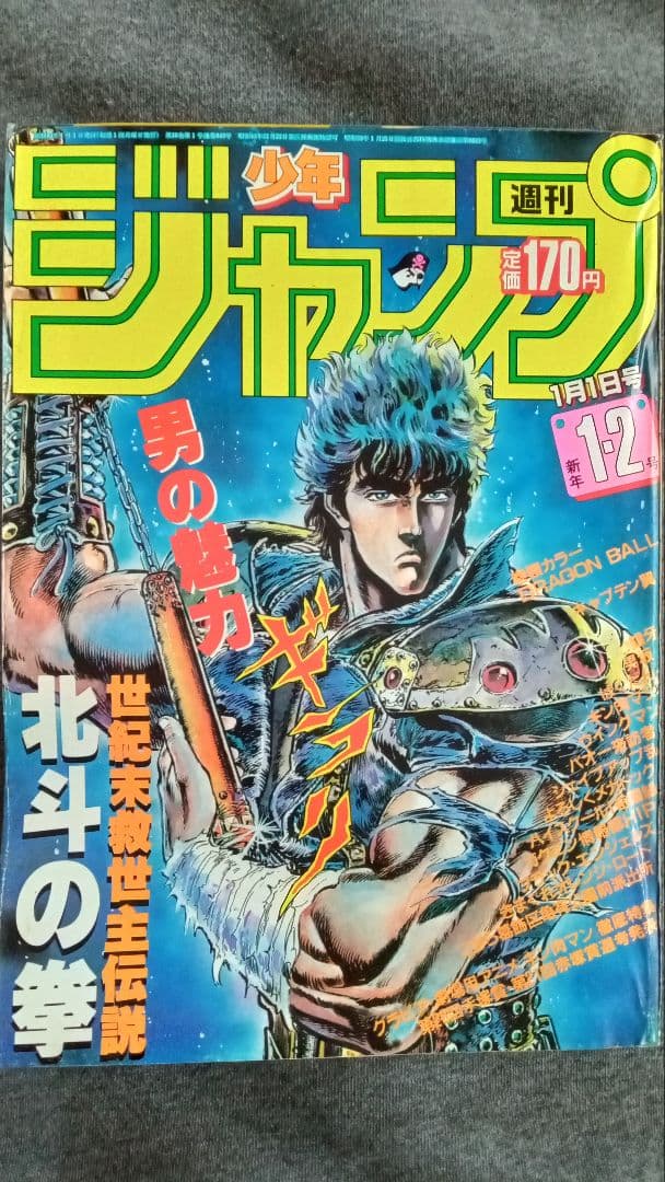 週刊少年ジャンプ 1985年新年1・2合併号
