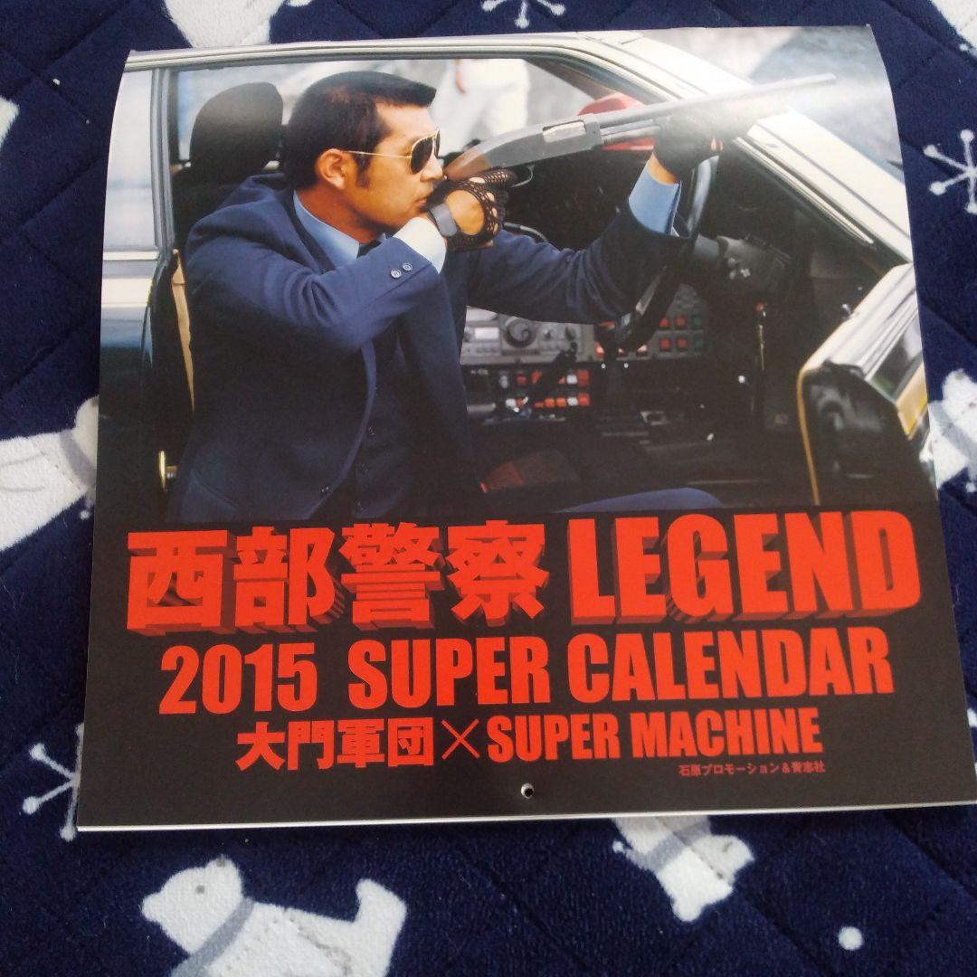 西部警察 2014 , 2015 , 2016 スーパーカレンダーセット