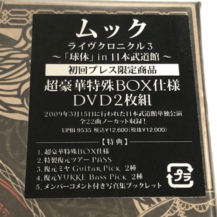⭐️未開封⭐️MUCC ムック ライヴクロニクル3 「球体」初回プレス限定盤