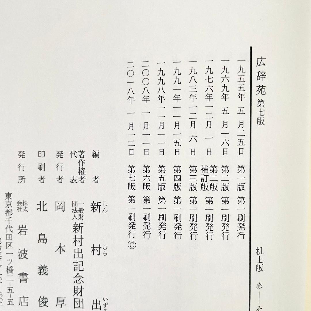【良品】付録・外箱付き　広辞苑　第七版 分冊版 3冊揃　最新版　岩波書店