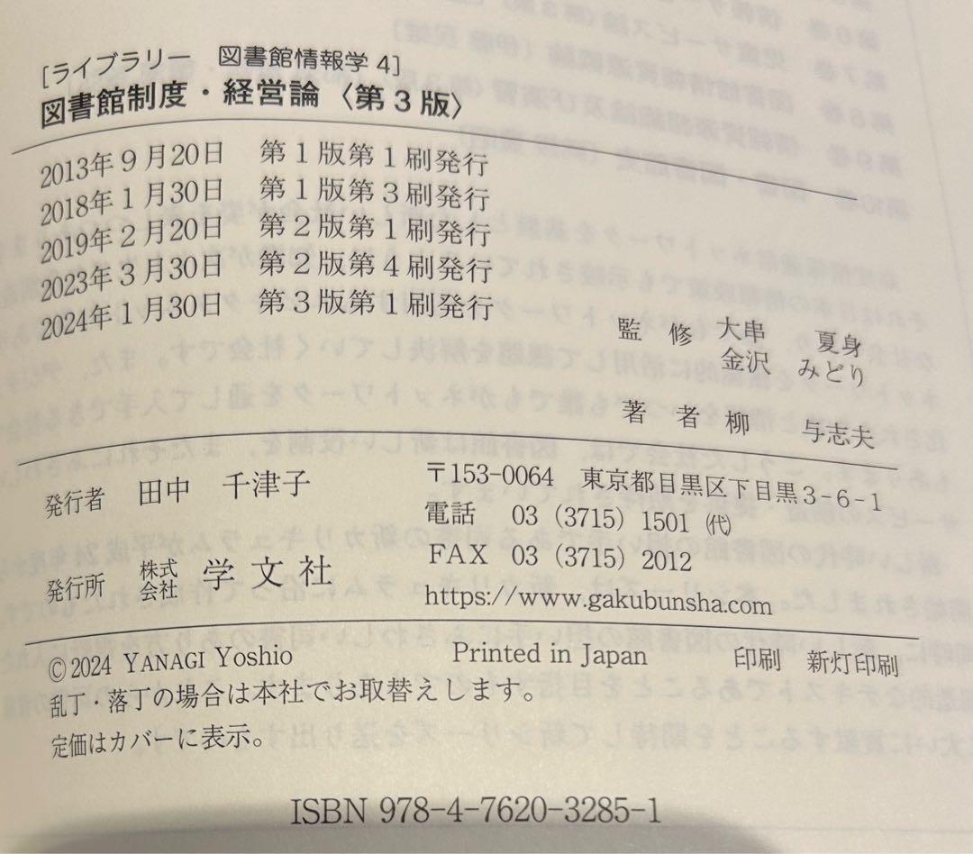 八洲学園大学 司書課程 2025年春期教科書（11冊）