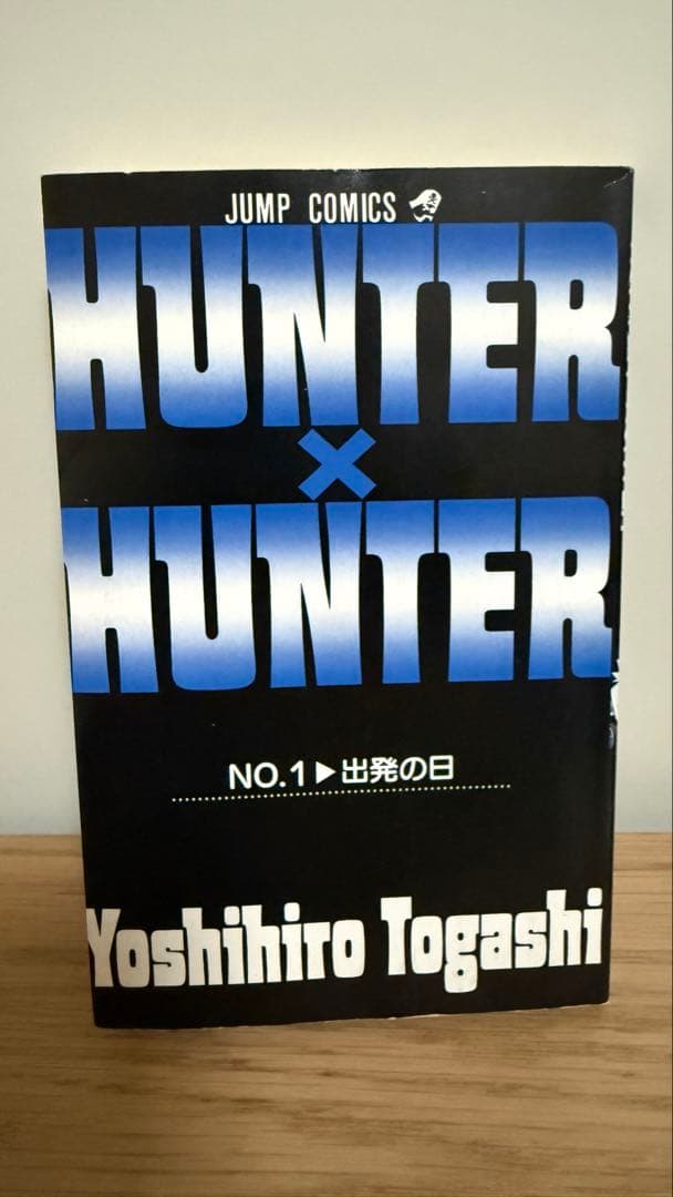 【初版】ハンターハンター 1巻HUNTER×HUNTER コミックスニュース