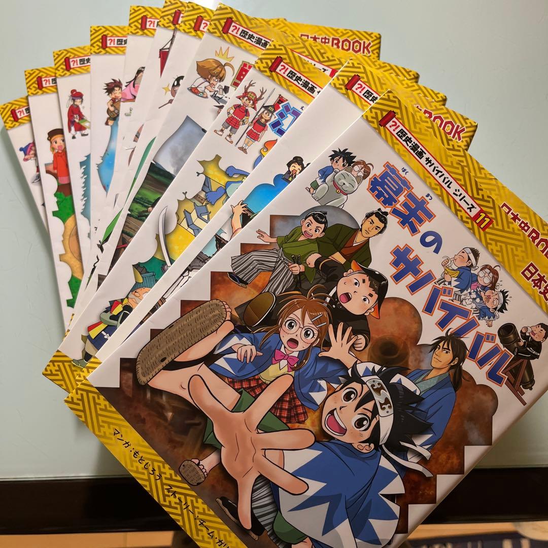 歴史漫画サバイバルシリーズ11巻＋タイムワープシリーズ2巻