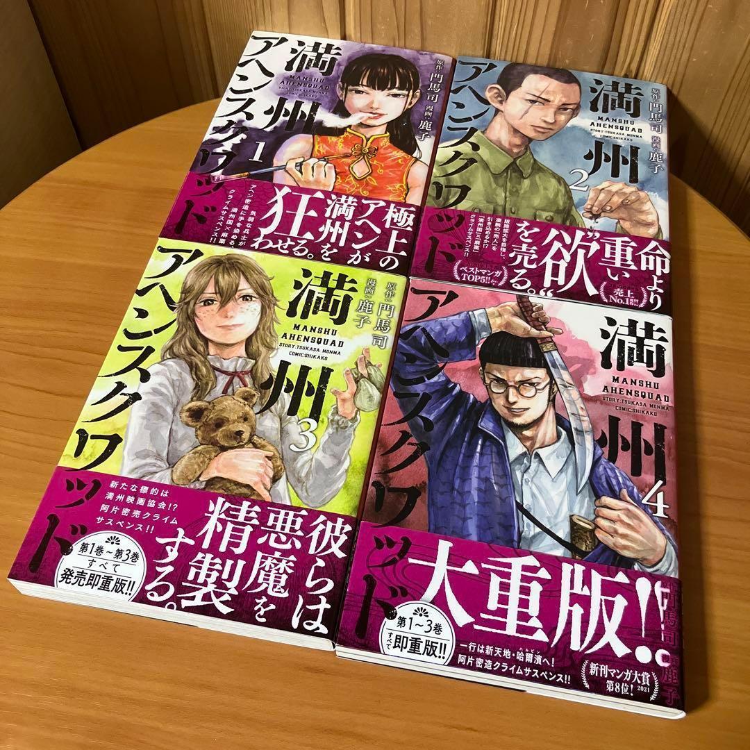 GW限定 全巻帯付 満州アヘンスクワッド 1～20巻 既刊全巻セット