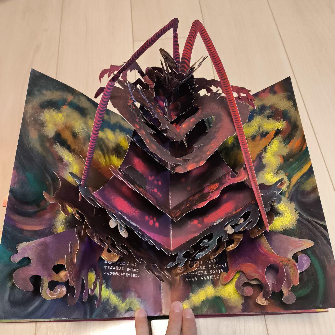 ガマ王子対ザリガニ魔人 大型本