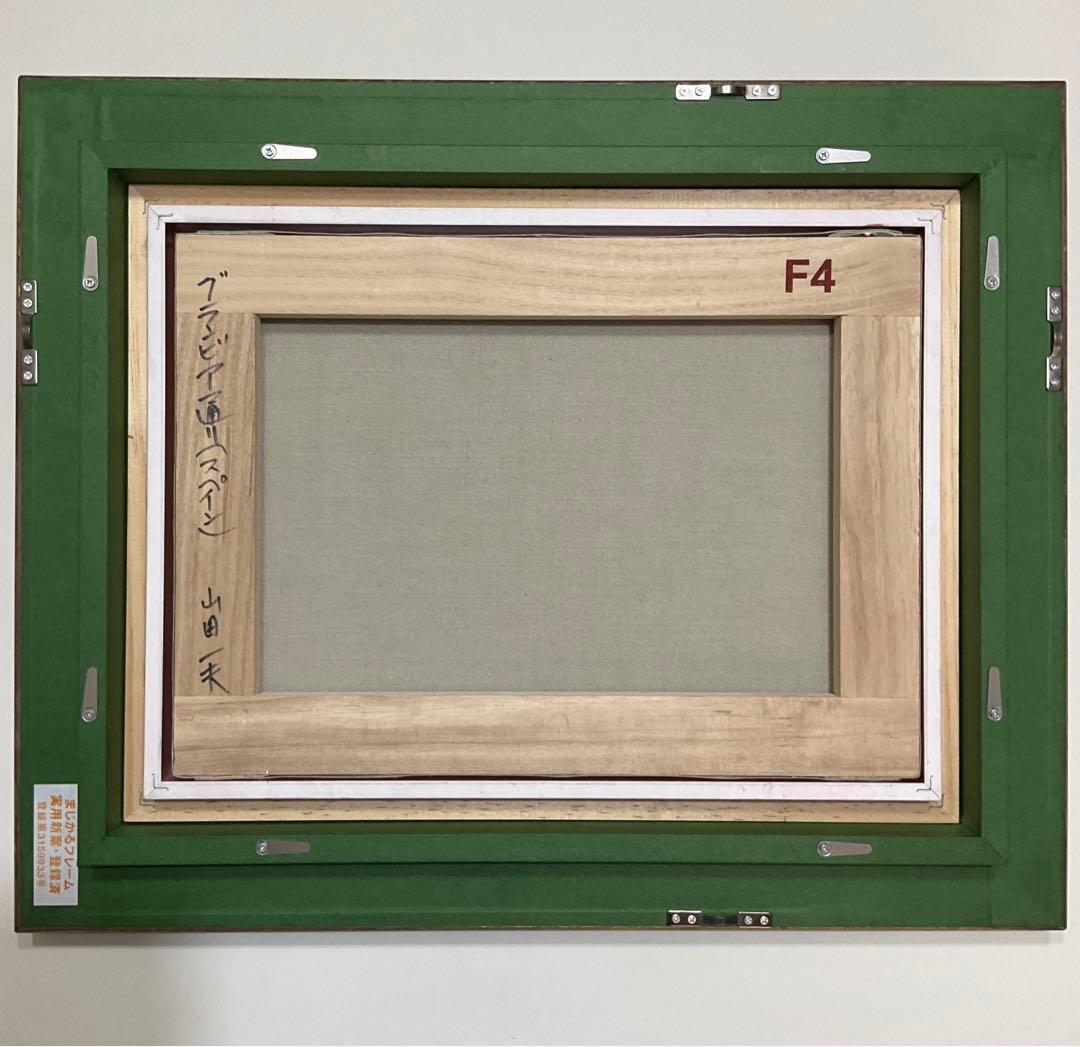 絵画・額縁・油絵・山田 一夫・新品未使用・スペイン・美術品・インテリア・雑貨