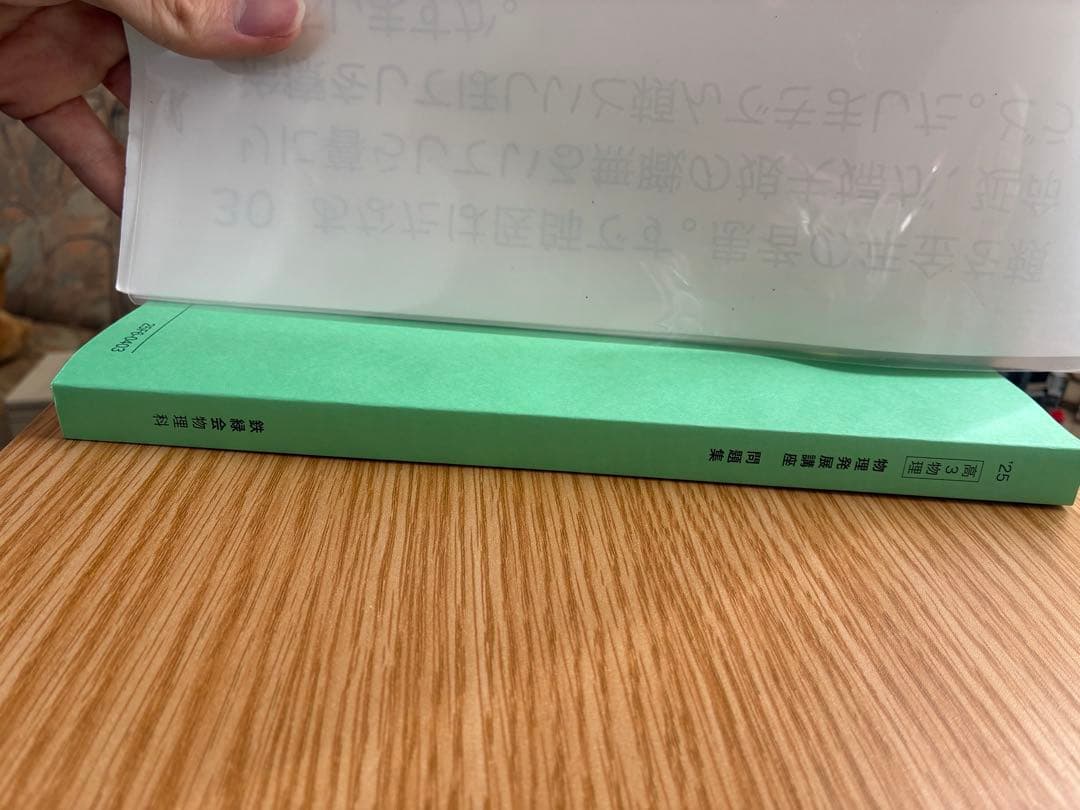 鉄緑会高3 物理発展講座 問題集2025 新品未使用