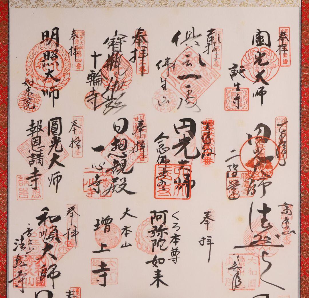 紙本 掛軸「法然上人御由跡霊場・御寶印譜」御朱印 宝印 円光大使【MA706】