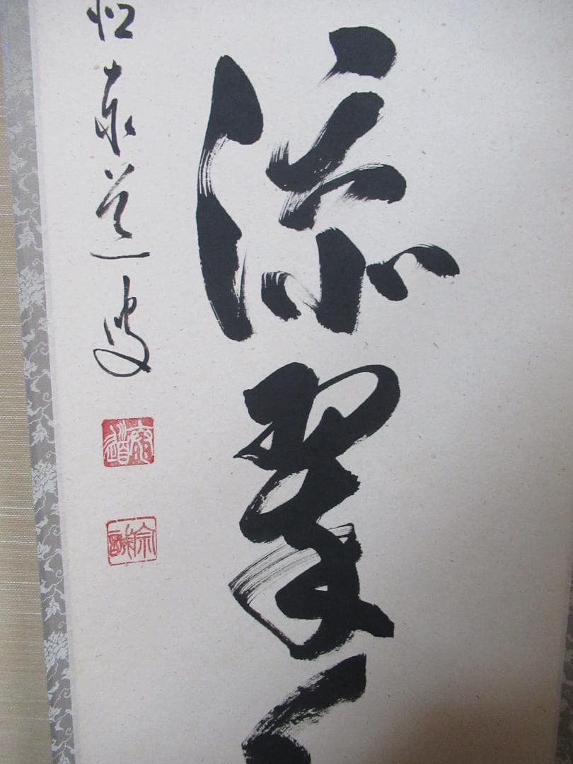 大徳寺足立泰道筆　千山添翆色　共箱